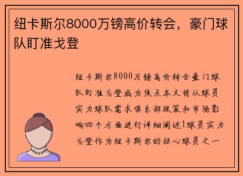纽卡斯尔8000万镑高价转会，豪门球队盯准戈登
